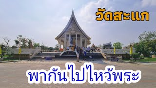 พากันไปไหว้พระ วัดสะแก หลวงปู่ดู่ พรหมปัญโญ จังหวัดพระนครศรีอยุธยา