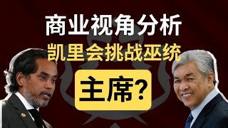 沙比里、希山慕丁都不行。看来只有凯里有机会打下扎希！｜商业角度分析巫统主席党选｜韭零后