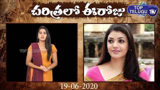 చరిత్రలో ఈరోజు 19/06/2020 | Today In History | Charitra Lo Eroju | June 19th 2020 | Top Telugu TV