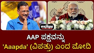 PM Modi calls AAP party 'disaster' | AAP ಪಕ್ಷವನ್ನು 'Aaapda' (ವಿಪತ್ತು) ಎಂದ ಮೋದಿ