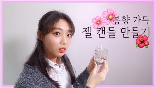 🌺🌸봄 향 가득 젤 캔들 만들기🌸🌺