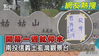 開幕一週就停水 南投信義土虱灣觀景台「無地放屎」｜TVBS新聞@TVBSNEWS01