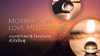 Moning in love Meditation | ดนตรีสำหรับสมาธิตอนเช้าให้รู้สึกอิ่มเอมเบิกบาน | healing | โค้ชพราว