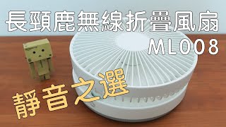 非常寧靜！ USB 風扇推薦【Magic Living 長頸鹿 008 無線折疊風扇】蜜瓜電視台 melontvhk