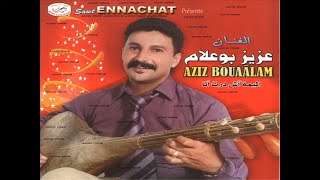 Aziz Boualam - Ana Li Kent Darouich (EXCLUSIVE) | (عزيز بوعلام - انا اللي كنت درويش (حصريآ