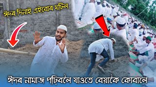 ঈদৰ দিনা অৱস্থা বেয়া হৈ গʼল | Bikash Amin Vlogs