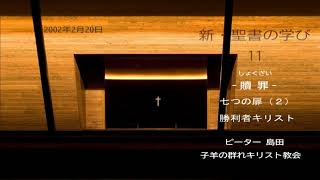 新・聖書の学び(11) 「贖罪 七つの扉(2)」勝利者キリスト　ピーター島田 子羊の群れキリスト教