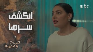 مسلسل ملح وسمرة | أنور يكتشف علاقة إخلاص بقضية طعن أحمد