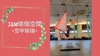 空中瑜珈｜基礎空瑜｜新手友善空瑜｜基礎小串聯2