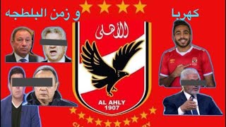 ردا على زمالكاوي الفرق بين هروب الحضري و كهربا القصة كهربا و زمن البلطجه