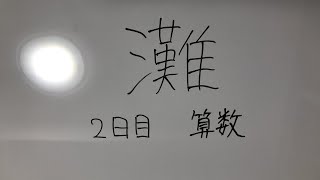 【入試】灘中 2日目 算数 2023 初見チャレンジ