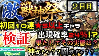 【激獣神祭２日目】確率２４％の壁を越えれるか！？干物夫婦が２０連チャレンジ