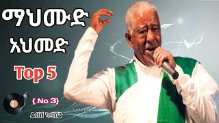 Mahmud Ahmed  Top 5 Hote Musics | ማህሙድ አህመድ ሞቅ ያሉ ሙዚቃወች ስብስብ Non Stope 2025