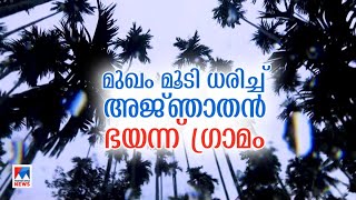 ഭയപ്പെടുത്തി അജ്ഞാത മനുഷ്യന്‍; പേടിച്ച് നാട്ടുകാര്‍; ശബ്ദമുണ്ടാക്കി ഓടിമറയുന്നു | Unknown Man