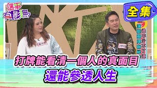 【這事有影嘸】打牌能看清一個人的真面目 還能參透人生、有影嘸！？