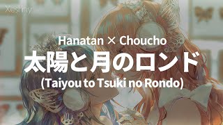 「Taiyou to Tsuki no Rondo (太陽と月のロンド)」 (PolyphonicBranch)┃Hanatan × ChouCho cover 【Lyrics】