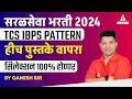 सरळसेवा भरती 2024 | TCS IBPS Pattern Book List | सिलेक्शन 100% होणार