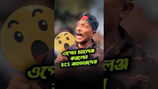 ওপেন চ্যালেঞ্জ করলেন BCS ক্যাডারদের  #BCSক্যাডার #ওপেনচ্যালেঞ্জ #বাংলাদেশ #সরকারি_চাকরি