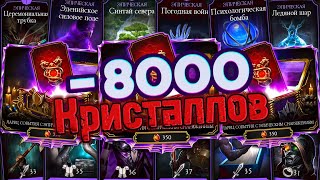 ОГРОМНОЕ ОТКРЫТИЕ - 8000 КРИСТАЛЛОВ НА ЛАРЦЫ! +200 БОЙ ЭДЕНИЙСКОЙ БАШНИ В MORTAL KOMBAT MOBILE