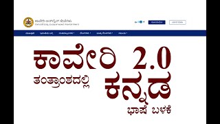 ಕಾವೇರಿ 2.0 ತಂತ್ರಾಂಶದಲ್ಲಿ ಕನ್ನಡ ಭಾಷೆ ಬಳಕೆ