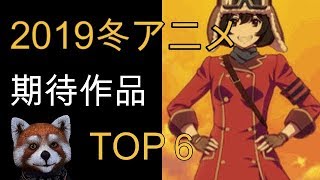 【2019冬アニメ】期待作品ランキングTop6