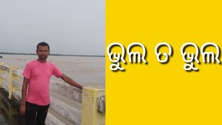 ଭୁଲ ତ ଭୁଲ @mahadebakumbhar143