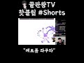 역시 마무리는 신데구다사이 케토톱 타쿠마 shorts