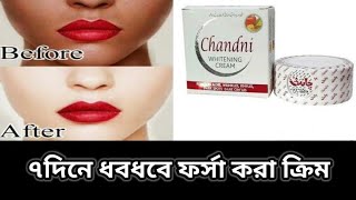 ব্যবহার করবেন নাকি করবেন না জেনে নিন | chandni whitening cream | Beauty Tips by Muna