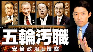 【五輪汚職〜安倍政治と検察①】東京五輪でなぜ汚職が相次いで起きてしまったのか？政権と検察の関係にも迫る！