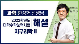 [2022학년도 고3 대학수학능력시험 해설강의] 지구과학II- 한성헌쌤: 해설강의 풀버전