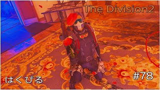 【The Division 2】#78　衣料品の鍵も欲しいけどGE蘇生もやりたいマン。