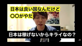 【マナブ】マナブさんの日本の嫌いな所【切り抜き/稼ぐ】