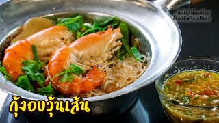 กุ้งอบวุ้นเส้นสูตรเด็ด พร้อมสอนทำน้ำปรุงรส, น้ำจิ้มแซ่บๆ สำหรับทำขายได้เลย l กินได้อร่อยด้วย