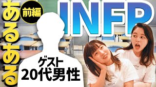 【ゲスト】INFPあるあるってか「繊細あるある」！？ニガテや緊張ポイントに共感とまらんww【MBTI/16タイプ性格診断】