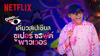 3 เหตุผลที่อยากให้ดู เดี่ยวสเปเชียล: ซูเปอร์ซอฟต์พาวเวอร์ | ดูเถอะพี่ขอ | Netflix