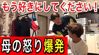 母の怒り爆発！もう好きにしてください