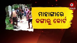 ମାହାଙ୍ଗାରେ କଙ୍ଗାରୁ କୋର୍ଟ (70 Year Old Man Beaten Up By Kangaroo Court In Mahanga Block)