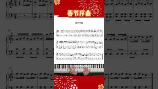 提前祝粉丝宝宝们新年快乐，虎虎生威#春节序曲 #春节序曲钢琴 #五线谱