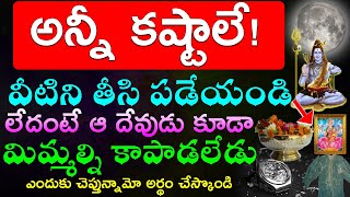 ఇలాంటి వస్తువులు ఇంట్లో వుంటే అన్నీ కష్టాలే!వీటిని తీసి పడేయండి లేదంటే ఆ దేవుడు కూడా కాపాడలేడు