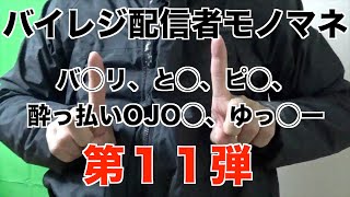 「バイオハザードレジスタンス」細かすぎて伝わりきらない配信者モノマネ「第１１弾」