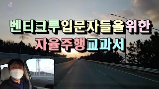 4세대 신형카니발. 벤티크루 입문자들을 위한 자율주행 교과서.