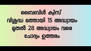 Bible Quiz, St. Mathew Chapter 15 to 28, Questions and Answers, വിശുദ്ധ മത്തായി