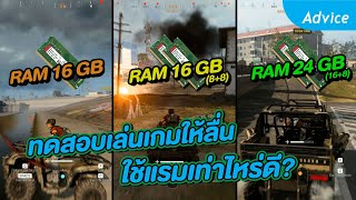 ทดสอบเล่นเกมแรม 16GB vs 24GB บนโน้ตบุ๊ค จะเล่นเกมได้ดีขึ้นขนาดไหน?