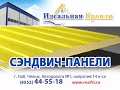 Сэндвич панели Идеальная кровля