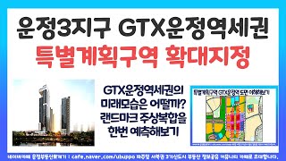 GTX운정역 개발계획 특별계획구역 지정수립완료. GTX운정역 초역세 주상복합부지와 역세권의 모습은 어떨까.