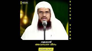 റമദാൻ അവസാന ദിനം  _ 🎙️Hussain Salafi