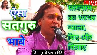 मोहे ऐसा सतगुरु भावे।सतगुरु की अद्भुत व्याख्या।  Mohe esa satguru bhave.By Deepguruji. दीपगुरुजी।