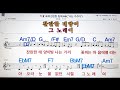 저 꽃속에 찬란한 빛이 적우💋 악보 노래방 반주 가라오케 코드 가사 .💖sheet music karaoke chord lyrics mr