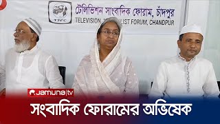 চাঁদপুর টেলিভিশন সাংবাদিক ফোরামের নবগঠিত কমিটির অভিষেক | Chandpur Press Club | Jamuna TV