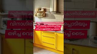 #അടുക്കളയിലെ പൊടിക്കൈകൾ#shortsvideo#kitchentips#trending#tipsandtricks#ytshorts#tips